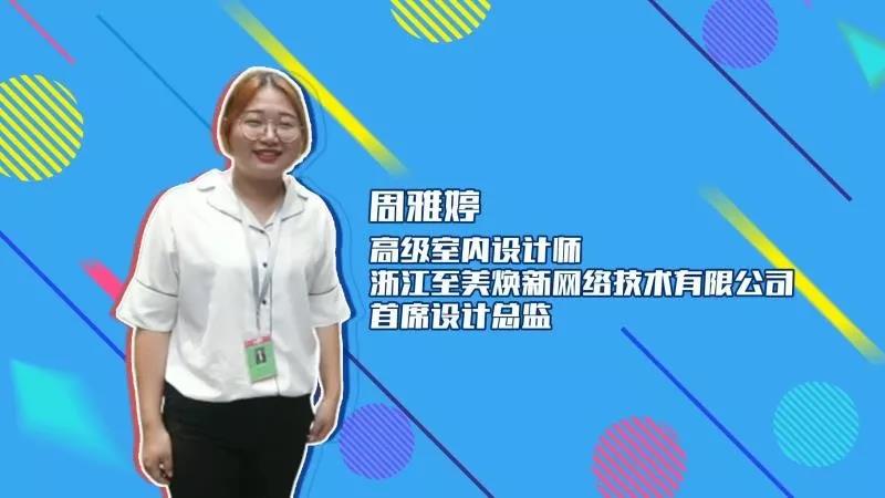 至美煥新設計師周雅婷